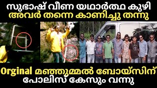 സുഭാഷ് വീണ യഥാർത്ഥ കുഴി അവർ തന്നെ കാണിച്ചു തന്നു. orginal മഞ്ഞുമ്മൽ ബോയ്സിന് പോലിസ് കേസും വന്നു