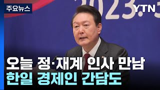 尹, 오늘 정·재계 인사들 접견...친교 만찬서 화합주 기울여 / YTN