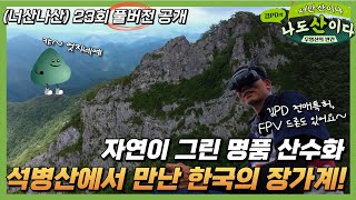 [풀버전] 자연이 그린 명품 산수화, 한국의 장가계! ㅣ 강릉 석병산