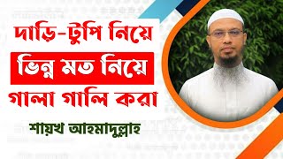 দাড়ি-টুপি নিয়ে ফেসবুকে ভিন্নমতের মানুষদের গালি দেওয়া হুজুরদের উদ্দেশ্যে যা বললেন শায়খ আহমাদুল্লাহ