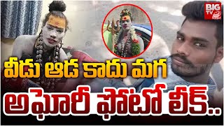 వీడు ఆడ కాదు మగ.. అఘోరీ ఫోటో లీక్.. | Lady Aghori Naga Sadhu Latest News | Aghori Original Photo