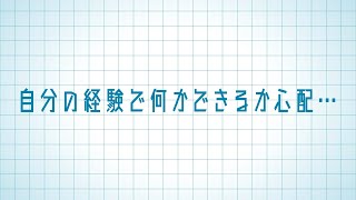 自分の経験で何ができるか心配…