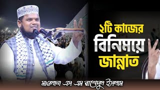 দুটি কাজের বিনিময়ে জান্নাত,হাফেজ এস এম রাশেদুল ইসলাম S M Rashedul Islam 01718505173