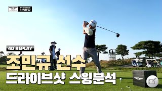 조민규 선수 드라이버 스윙 분석 (4D 리플레이 + 체크펜)