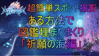 【アズレア】超簡単！祈願の海スポット撮影！図鑑埋まりまくり！【AZUREA-空の唄-】