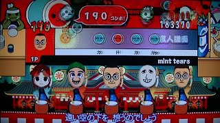 太鼓の達人Wii3　mint tears　難しい　あべこべ