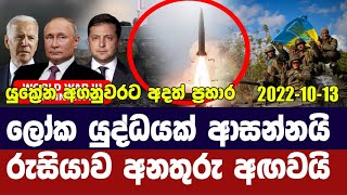 නේටෝවට යුක්‍රේනය ආවොත් ලෝක යුද්ධයක් / රුසියාවෙන් ප්‍රකාශයක් - Russian official warns of World War -3