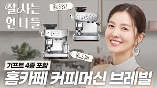 김성은의 잘사는언니들🎀 집에서 감성과 맛을 둘다 잡자☕ㅣ브레빌 바리스타 익스프레스