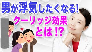 【魔が差した】男はなぜ浮気する？_オスの本能「クーリッジ効果」とは！【医師解説】