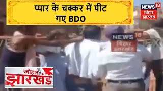 Chatra में प्यार के चक्कर में पीट गए BDO, देखिये विडियो | Johar Jharkhand | News18 Bihar Jharkhand