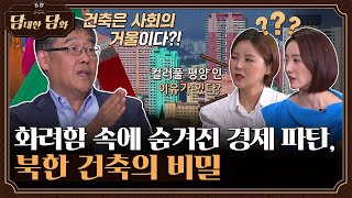 [통일담담] 화려함 속에 숨겨진 경제 파탄, 북한 건축의 비밀