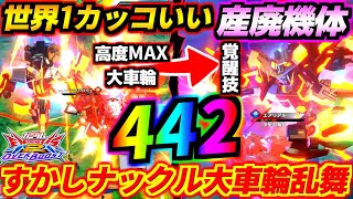 ゼノンがバカタレアホウンコ無能運営に超絶産廃にされて涙止まらんので腹いせに覚醒すかしナックル高度MAX大車輪乱舞442コン決めてきました【EXVS2OB実況】【オバブ】【オーバーブースト】【ガンダム】