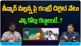 తీన్మార్ మల్లన్న పై కంట్రీ డిలైట్ వేటు | Teenmar Mallana | Masti PoliTRicks