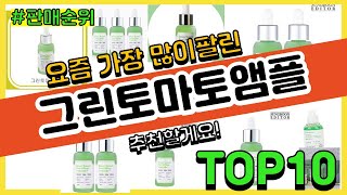 [광고]그린토마토앰플 추천 판매순위 Top10 || 가격 평점 후기 비교