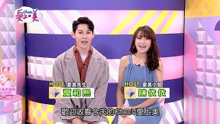 《choc V愛上美》第54集 主題：好好愛自己！精緻美人就是妳！