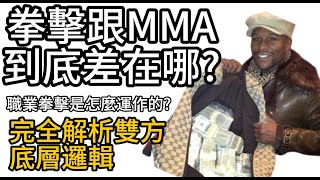 拳擊和MMA到底有什麼差別?