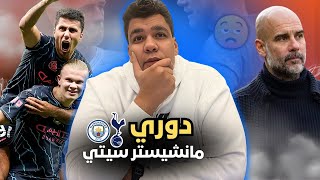 خلصت الحكاية الدوري للسيتي بنسبة كبيرة وهاردلك للجماهير الأرسنال وسون كان في غبيوبة واورتيجا المنقذ