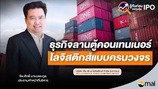 รู้ทันก่อนลงทุนหุ้น  IPO MPJ  I ธุรกิจลานตู้คอนเทนเนอร์ โลจิสติกส์แบบครบวงจร