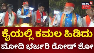 PM Modi Road Show In Mangaluru | ಕೈಯಲ್ಲಿ ಕಮಲ ಹಿಡಿದು ಮೋದಿ ಭರ್ಜರಿ ರೋಡ್ ಶೋ | Lok Sabha Election 2024