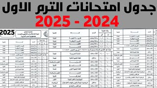 ظهرت الان جدول امتحانات الترم الاول 2025 في جميع المحافظات \u0026 ظهرت جدول امتحانات الفصل الدراسي الأول