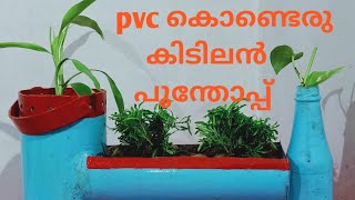 PVC കൊണ്ടൊരു കിടിലൻ പൂന്തോപ്പ് /How to make a pvc flower garden