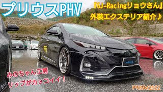 ブラックでまとめられた、エアロパーツ達がカッコイイ！！プリウスPHV『GJ-Racing・ リョウさん』外装エクステリア紹介動画♪PRISM2022in奥伊吹