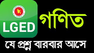 LGED কার্যসহকারী গণিত প্রশ্ন ও উত্তর | lged work assistant Previous Question |এলজিইডি