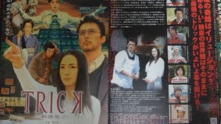 トリック劇場版2 (2006) 映画チラシ 仲間由紀恵 阿部寛 生瀬勝久 堀北真希