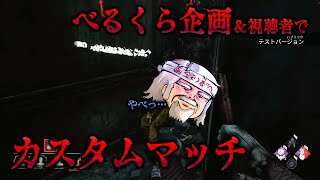 新キラーがやってきたので久々に！三角様初見プレイ！with べるくら企画【Dead by Daylight】