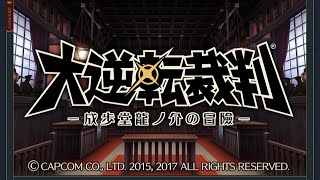 【大逆転裁判】物語は明治時代へ、成歩堂龍ノ介法廷に立つ【成歩堂龍ノ介の冒険】#1