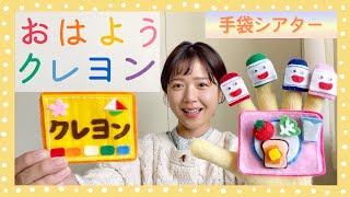 【手袋シアター】おはようクレヨン♪