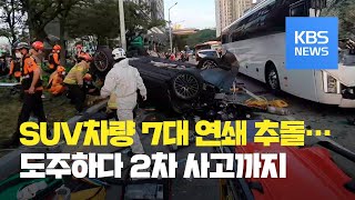 부산 해운대 SUV 7중 추돌, 7명 부상…과속으로 도주 2차 사고까지 / KBS뉴스(News)