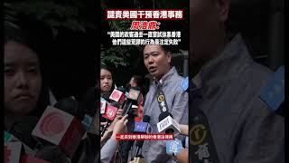 周浩鼎：美國政客要制裁法官顯得他們愚昧無知