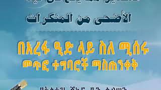 በአረፋ ዒድ ላይ ስለ ሚሰሩ መጥፎ ተግባሮችን ማስጠንቀቅ በኡስታዝ ሻኪር ቢን ሱልጣን (ሀፊዘውላህ)