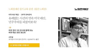 [월간노회찬] 미국 대선 특집 1부 / 미국 대선 관전 포인트  - 신은철 (프리랜서 미국 정치 연구자)