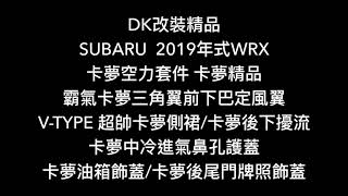 DK改裝精品 SUBARU  2019年式WRX 卡夢空力套件 卡夢精品 霸氣卡夢三角翼前下巴定風翼 V-TYPE 超帥卡夢側裙/卡夢後下擾流 卡夢中冷進氣鼻孔護蓋 卡夢油箱飾蓋/卡夢後尾門牌照飾蓋