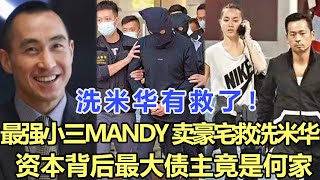 洗米華有救了！最強小三Mandy Lieu甘愿傾家蕩產賣豪宅也要救洗米華，資本背后最大債主曝光竟是何家！娛樂名星