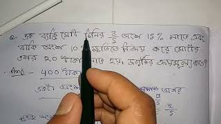 চিনির 3/5 অংশ 15% লাভে এবং বাকি অংশ 10% ক্ষতিতে বিক্রয় করে,মোটের উপর 20 টাকা লাভ হয়। ক্রয়মূল্য কত