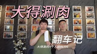 北京不必吃 大得涮肉 翻车记！老北京铜锅涮肉 不推荐不推荐！曾经的辉煌已不在