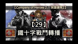 【Company of Heroes 2 // 英雄連隊2】 鐵十字戰鬥轉播 #029