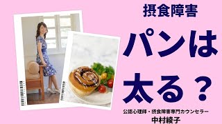 【パンは太る？】拒食症・過食症の共通のお悩み。太る食べ物/痩せる食べ物の考え方と対策。