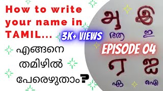 Subscribers-ന്റെ പേരുകൾ തമിഴിൽ എഴുതിയപ്പോൾ| Episode 04 | Tamil Learning