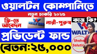 ওয়ালটন কোম্পানি বিশাল চাকরির বিজ্ঞপ্তি | Walton company job circular 2025 | job circular 2025