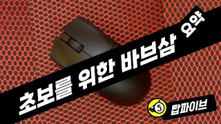 겜초보를 위한 - 레이저 바이퍼 V3 프로 2분정리