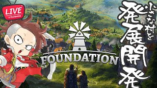 【正式リリース】#05 のんびり快適開拓街づくり【Foundation/ファウンデーション】