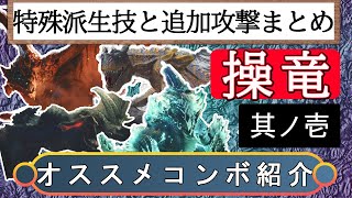 【モンハンライズ】操竜中の特殊な派生技リストとオススメコンボ！！！【モンスターハンターライズ】