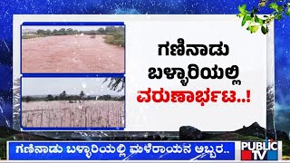 ಗಣಿನಾಡು ಬಳ್ಳಾರಿಯಲ್ಲಿ ಮಳೆರಾಯನ ಆರ್ಭಟ | Heavy Rain In Ballari | Public TV