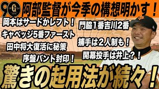 【巨人】阿部監督が明かした今季の構想！レギュラー確定は岡本・吉川のみで打順や守備位置、開幕投手も競争！キャベッジはファースト起用へ　　読売ジャイアンツ