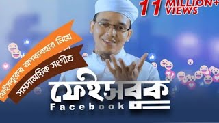 ফেইসবুক নিয়ে সময়ের সেরা গজল | Facebook | Sayed Ahmad kalarab | সমসাময়িক সংগীত 2021