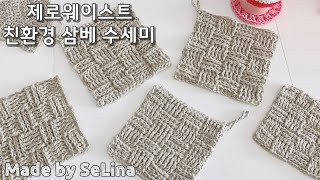 친환경 삼베 수세미 / 코바늘뜨기 / 제로웨이스트 /